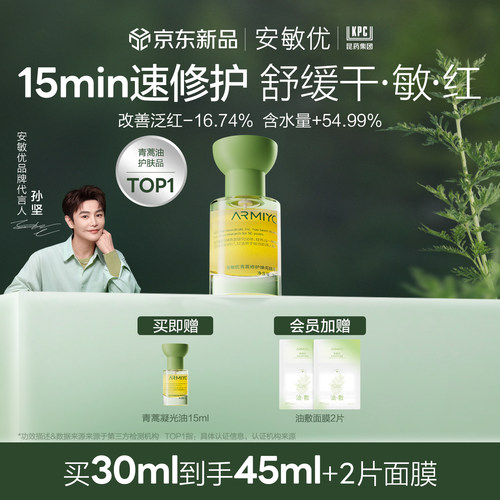 【新年礼物】安敏优青蒿修护焕亮精萃油精华油暗黄提亮舒缓敏感