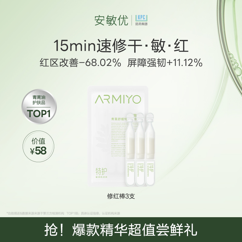 安敏优修红棒15min快速修护敏感