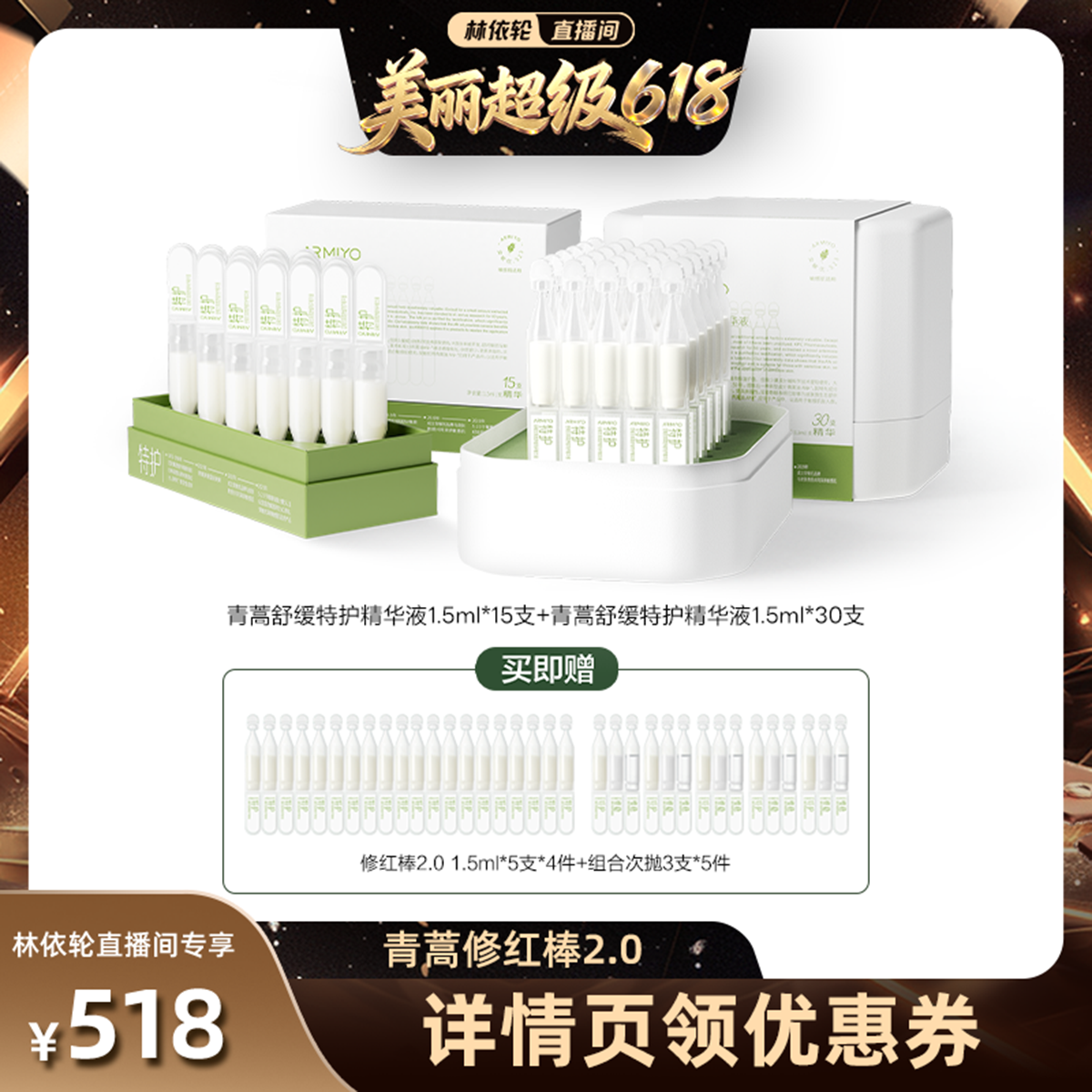 【林依轮直播间】安敏优青蒿舒缓修红棒45支囤货装