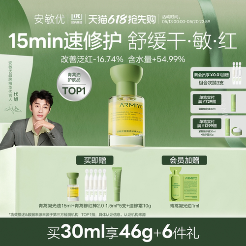 【520礼物】安敏优青蒿修护焕亮精萃精华油暗黄提亮维稳滋润
