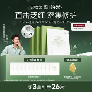 补水面膜改善泛红敏感脆弱肌 安敏优青蒿面膜舒缓保湿 新年礼物