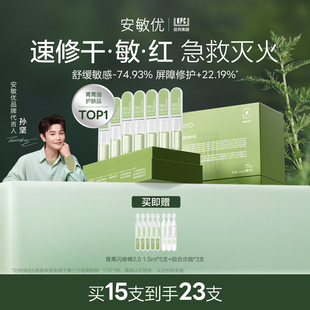 安敏优青蒿闪修棒2.0次抛急救舒缓泛红敏感修护精华15支 盒