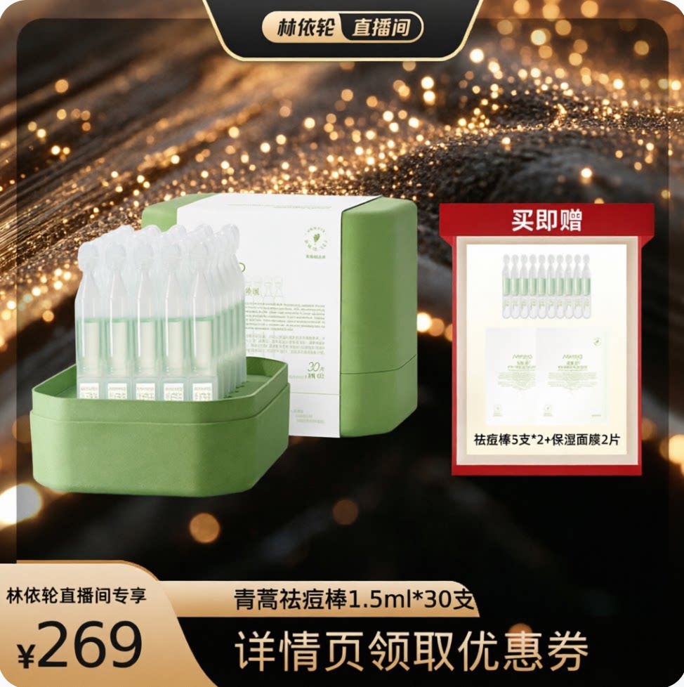 【林依轮直播间】安敏优青蒿祛痘精华液淡痘印