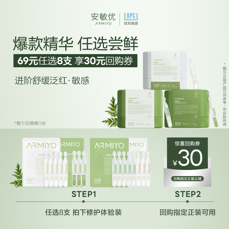 【U先试用】安敏优青蒿修护精华次抛舒缓敏感次抛尝鲜装