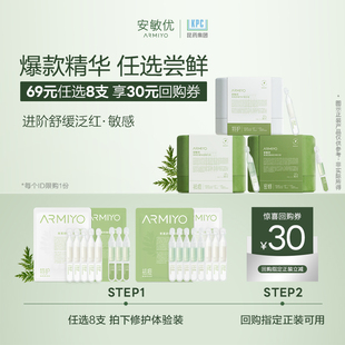 安敏优青蒿修护精华次抛舒缓敏感次抛尝鲜装 U先试用