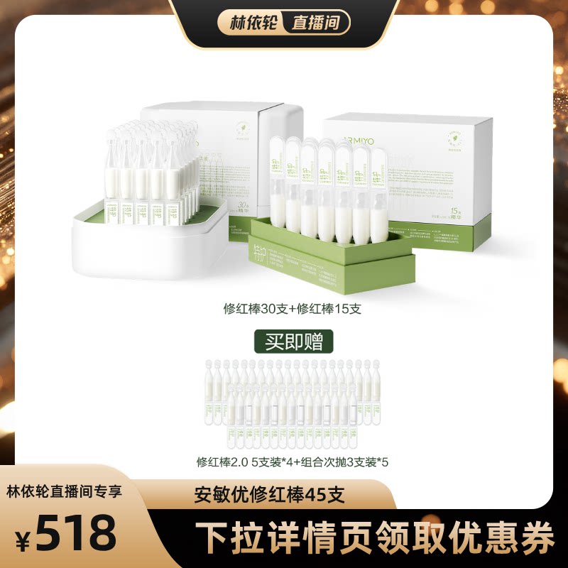 【直播间推荐】安敏优青蒿舒缓修红棒45支囤货装