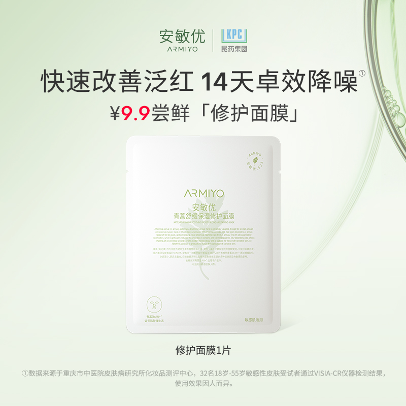 修护面膜安敏优补水保湿