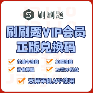 秒发搜索无限制 刷刷题会员3天15天VIP会员考试搜题题库APP软件版