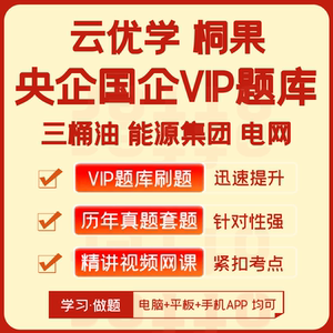 三桶油国家能源国网南网云优学VIP题库笔试真题网课桐果APP刷题