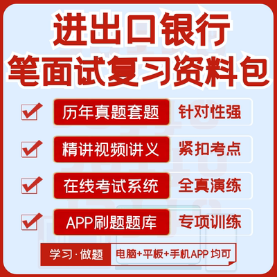 2026新版进出口银行校招社招笔试面试历年真题资料模考题库刷题