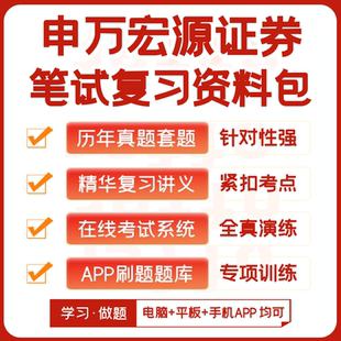 2026新版申万宏源证券校招社招笔试历年真题复习资料模考题库刷题