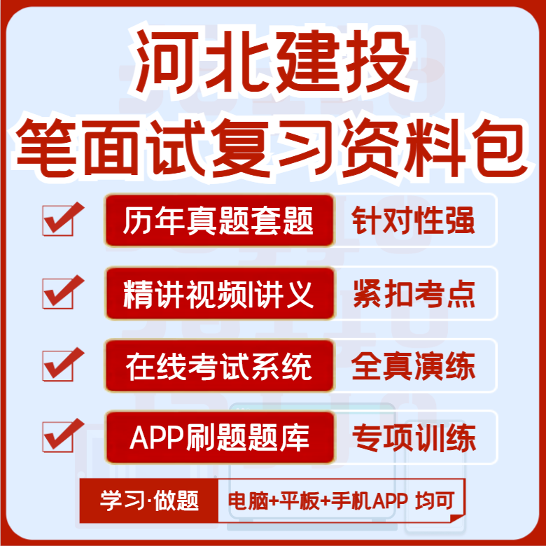 历年真题+视频课+讲义+APP刷题+模考押题