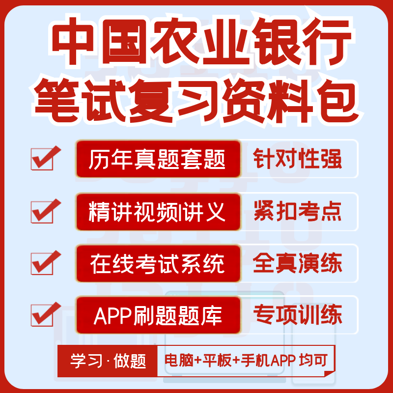 2026新版中国农业银行校招社招笔试历年真题复习资料模考题库刷题