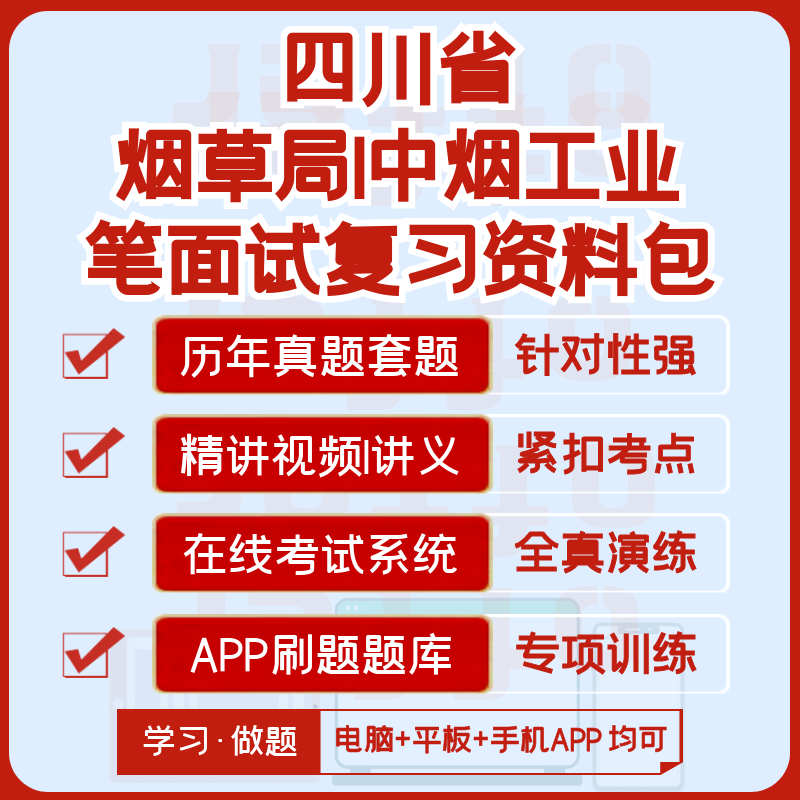 2026新版四川烟草中烟工业招聘笔试面试历年真题讲义网课题库刷题