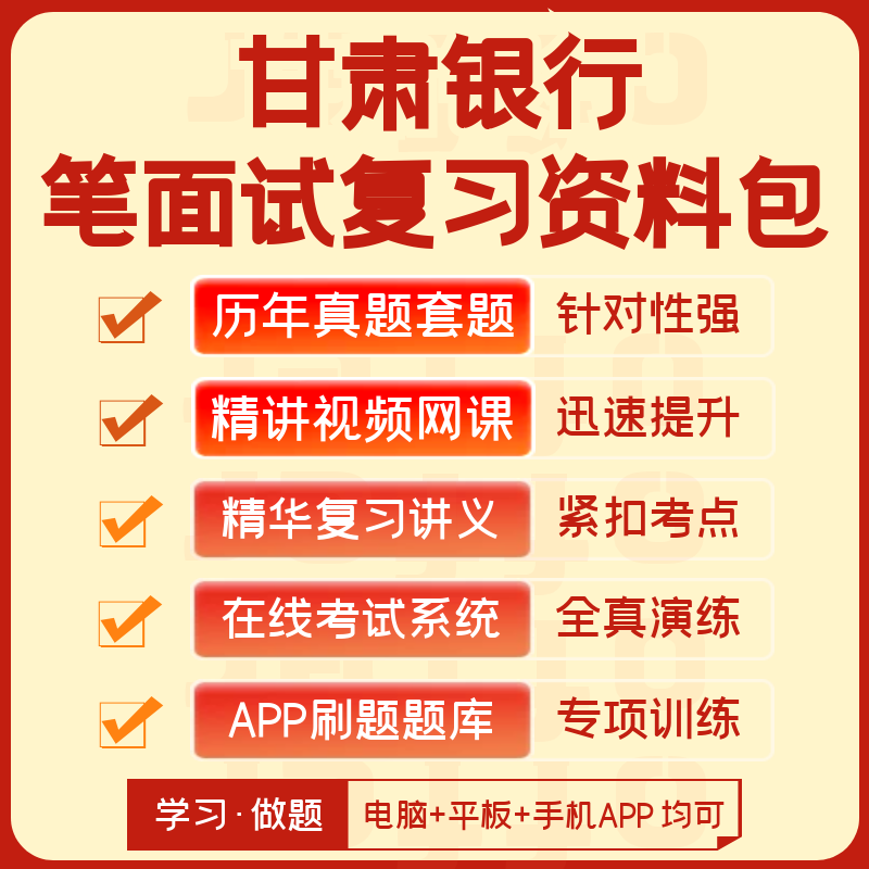 甘肃银行2024招聘笔试面试历年真题视频课讲义题库app刷题押题