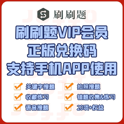 刷刷题会员3天15天VIP会员考试搜题刷题错题练习APP软件搜索无限