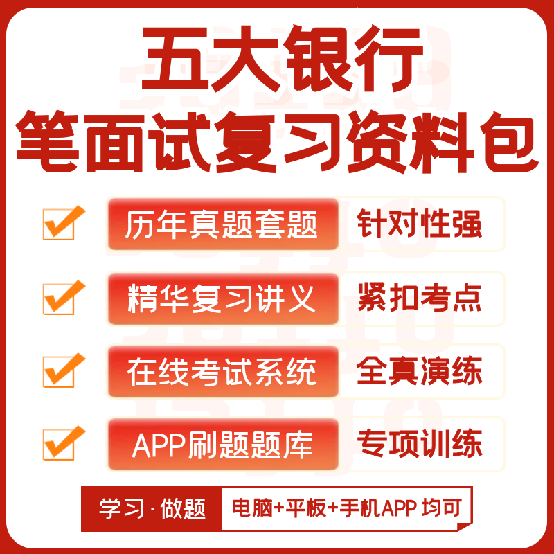 2026新版工商建设农业中国交通银行笔试历年真题资料模考题库刷题