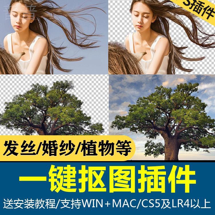 PS人物抠图滤镜软件快速一键头发婚纱抠图插件动作抠发丝win/mac