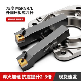 L刀杆外圆刀片端面机夹刀具 数控车床主偏角75度外圆车刀MSRNR