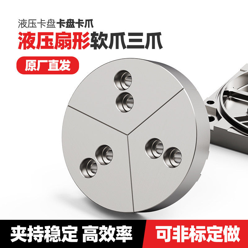 液压卡盘扇形爪夹盘卡爪全包软爪生爪5寸 6寸8寸10寸12寸非标定制