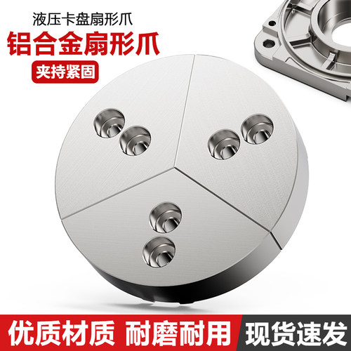 液压卡盘扇形铝爪全包卡爪