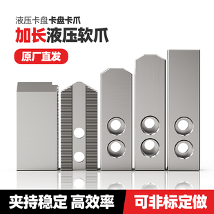液压三爪卡盘加长液压软爪油压生爪6寸8寸10寸加长软爪卡爪爪脚