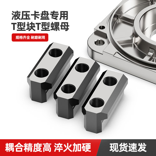液压卡盘T型块568101215寸
