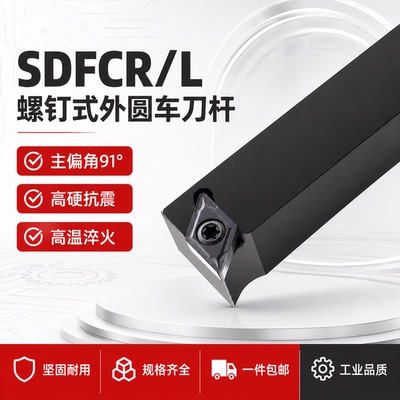 90度SDFCR1212H07螺钉式外圆刀杆