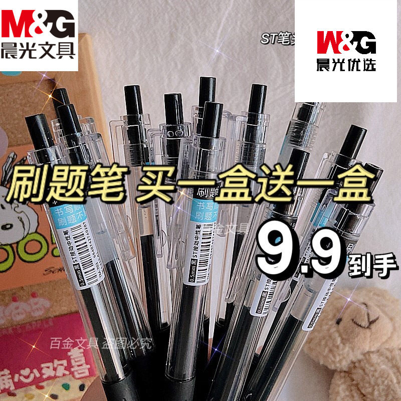 晨光简约刷题笔高颜值学生按动笔0.5st笔尖中性笔办公碳素笔考试_虎窝淘