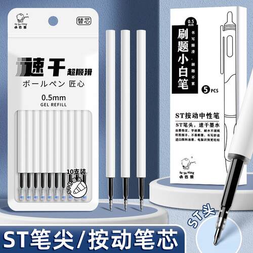 ST头按动笔芯 大容量中性笔替芯 0.5mm速乾黑笔芯 学生考试专用替