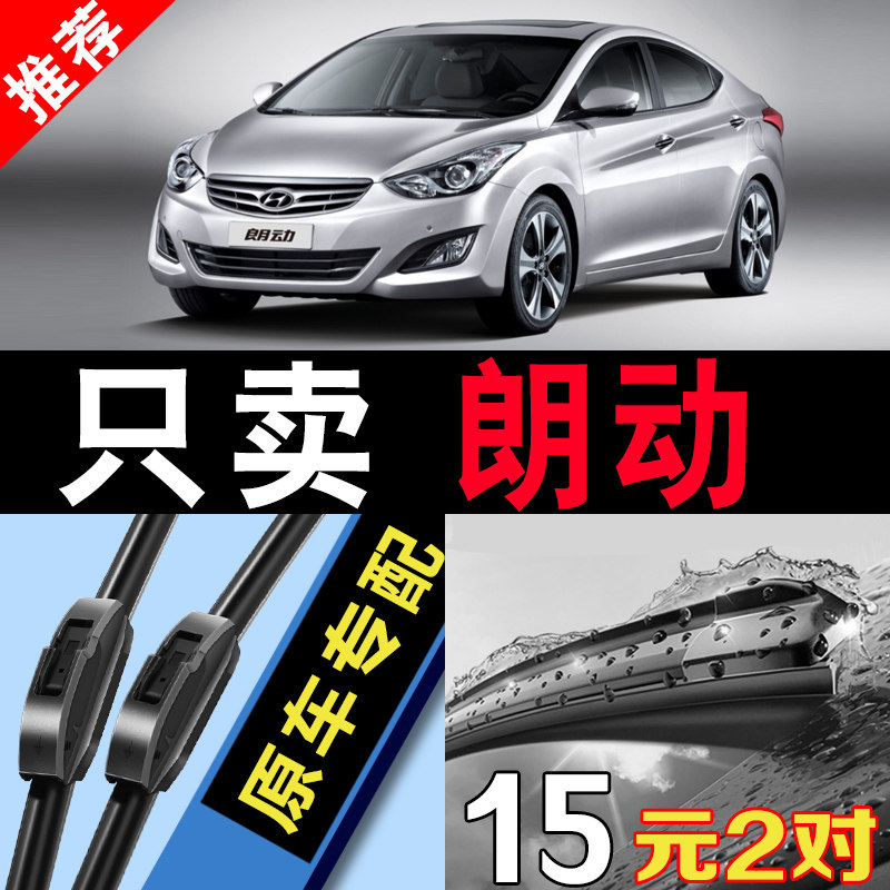 适用北京现代朗动雨刮器原装2015原厂12无骨18款16郎动汽车雨刷片