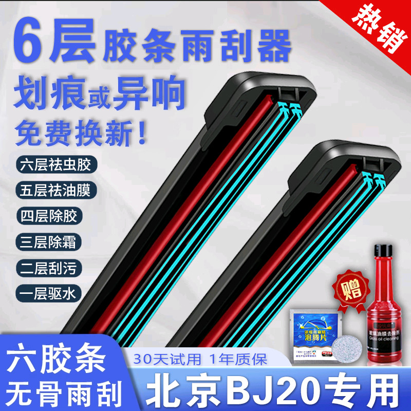 车柠乐北京BJ20六层胶条雨刮器片