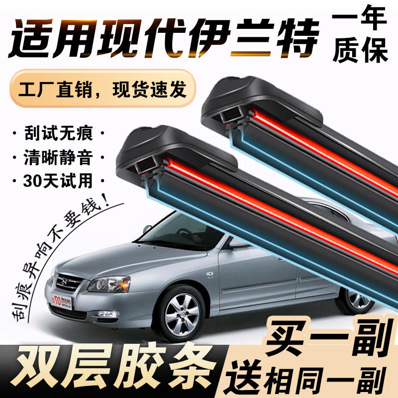 现代伊兰特专用双胶条雨刮器静音图片