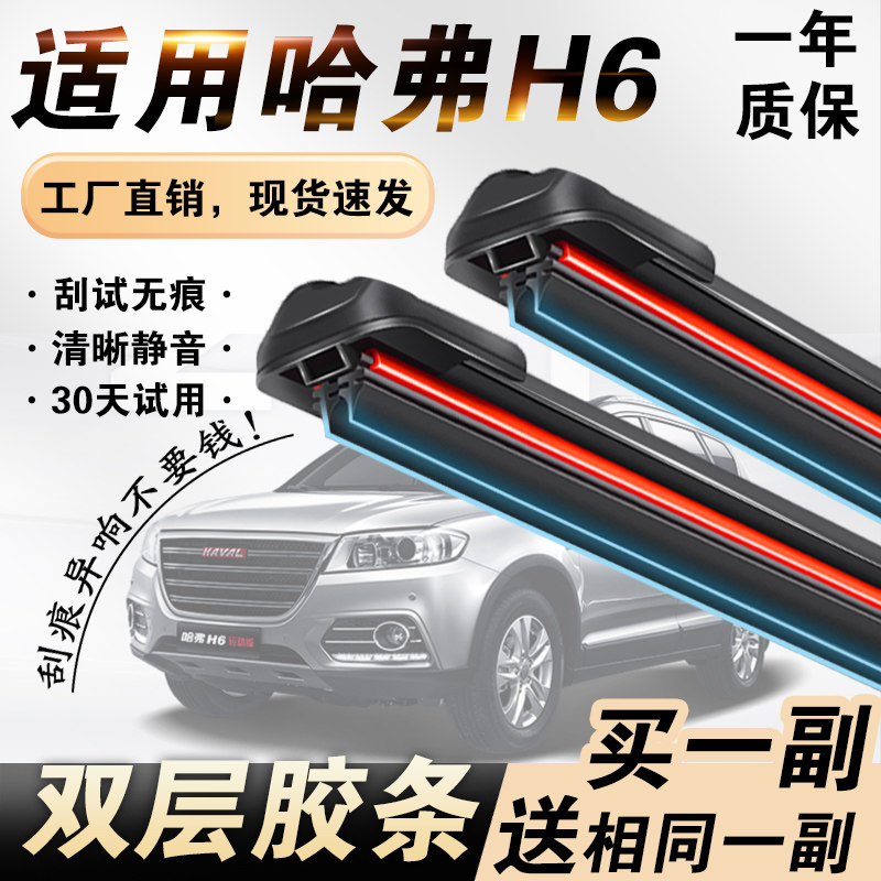 哈弗H6专用双胶条无骨雨刮器静音图片