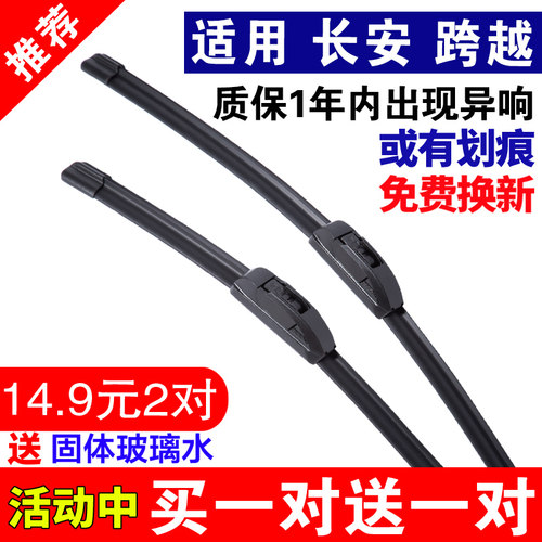 长安跨越专用无骨雨刮器原厂静音