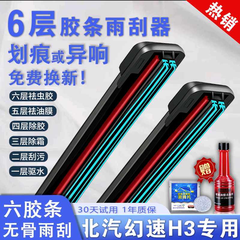 车柠乐北汽幻速H3六层胶条雨刮器
