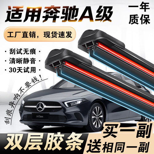 奔驰A级专用双层胶条雨刮器静音