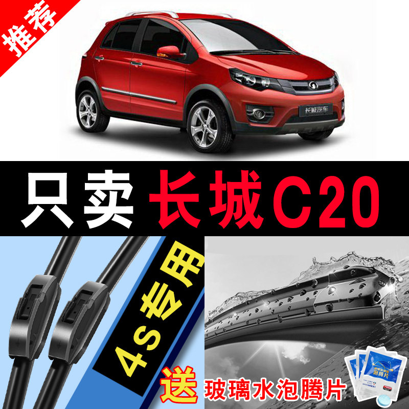 车柠乐无骨长城C20静音雨刮器片