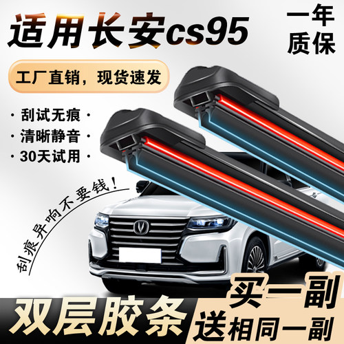 长安CS95专用双层胶条雨刮器无骨
