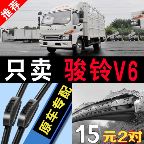 江淮骏铃V6专用静音原装雨刮器片