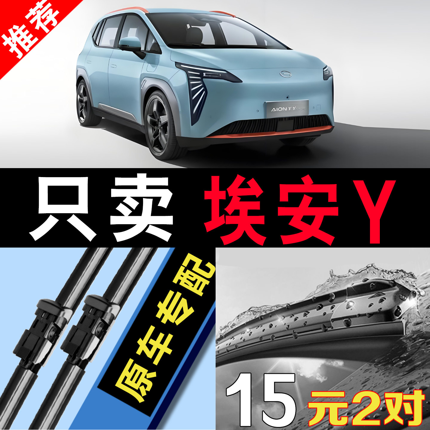 广汽埃安Y专用静音原装雨刮器片图片