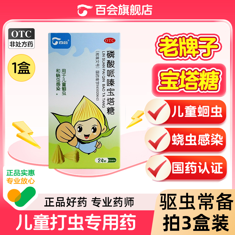 【百会】磷酸哌嗪宝塔糖200mg*24粒/盒