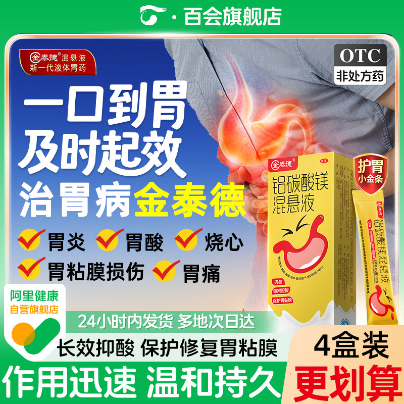 金泰德铝碳酸镁混悬液7袋/盒胃痛胃胀慢性胃炎治疗反酸烧心肠胃药,OTC药品/国际医药,肠胃用药,淘宝优惠券,粉丝福利购,淘宝优惠卷