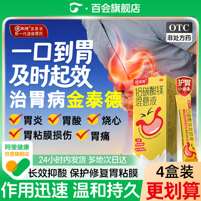 金泰德铝碳酸镁混悬液7袋/盒胃痛胃胀慢性胃炎治疗反酸烧心肠胃药