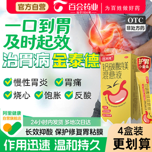 金泰德护胃小金条铝碳酸镁混悬液7袋/盒胃疼痛胃酸药胀气反酸烧心