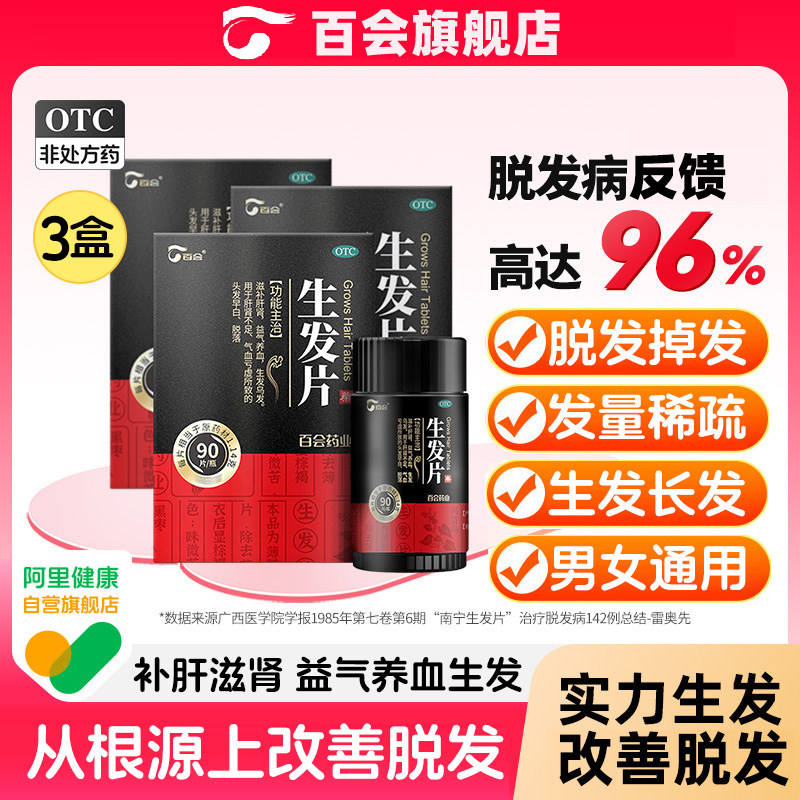 百会生发片丸中药防脱发增发何首乌滋肝补肾男女通用养血生发胶囊