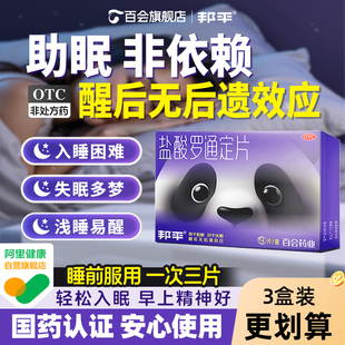 邦平盐酸罗通定片长期失眠安眠睡眠药老年安神补脑入睡熊猫助眠片