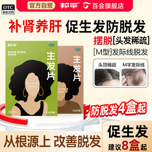 [邦平]生发片63片*1瓶/盒
