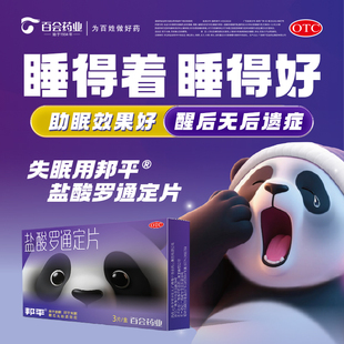 邦平盐酸罗通定片3片/盒长期失眠安眠助睡眠药片医用熊猫助眠片