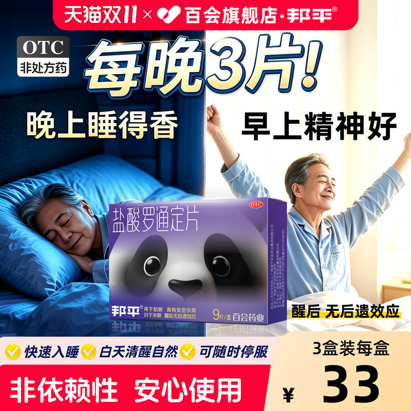 邦平盐酸罗通定片长期失眠易醒改善睡眠熊猫助眠片官方旗舰店正品